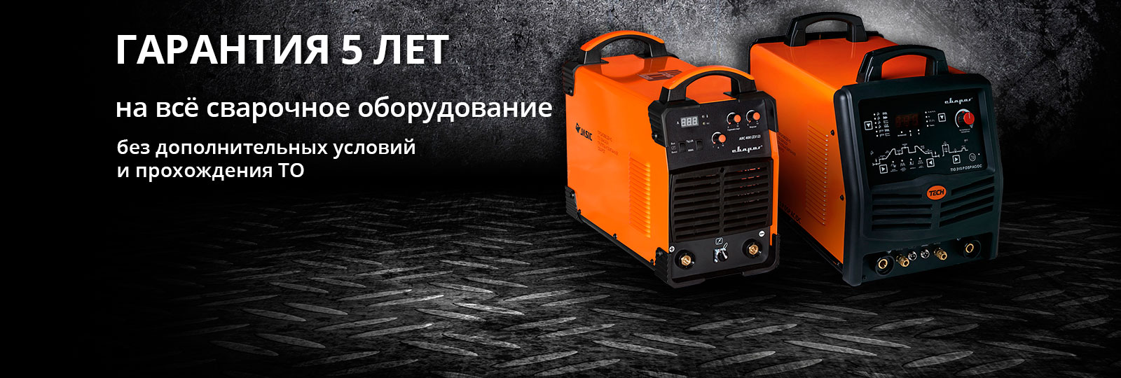Гарантия 5 лет на оборудование Сварог